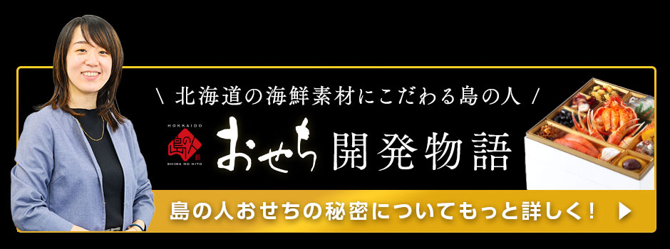 島の人おせち開発物語