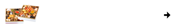 二段重おせち1万