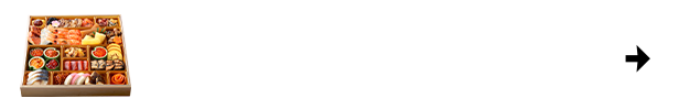 一段重おせち2万