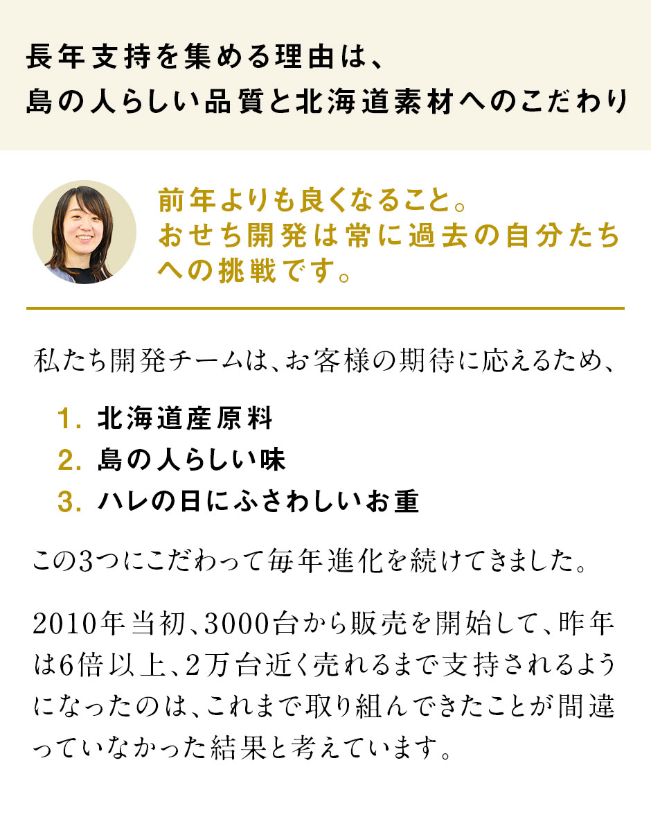 前年よりも良くなること。おせち開発は常に過去の自分たちへの挑戦です。