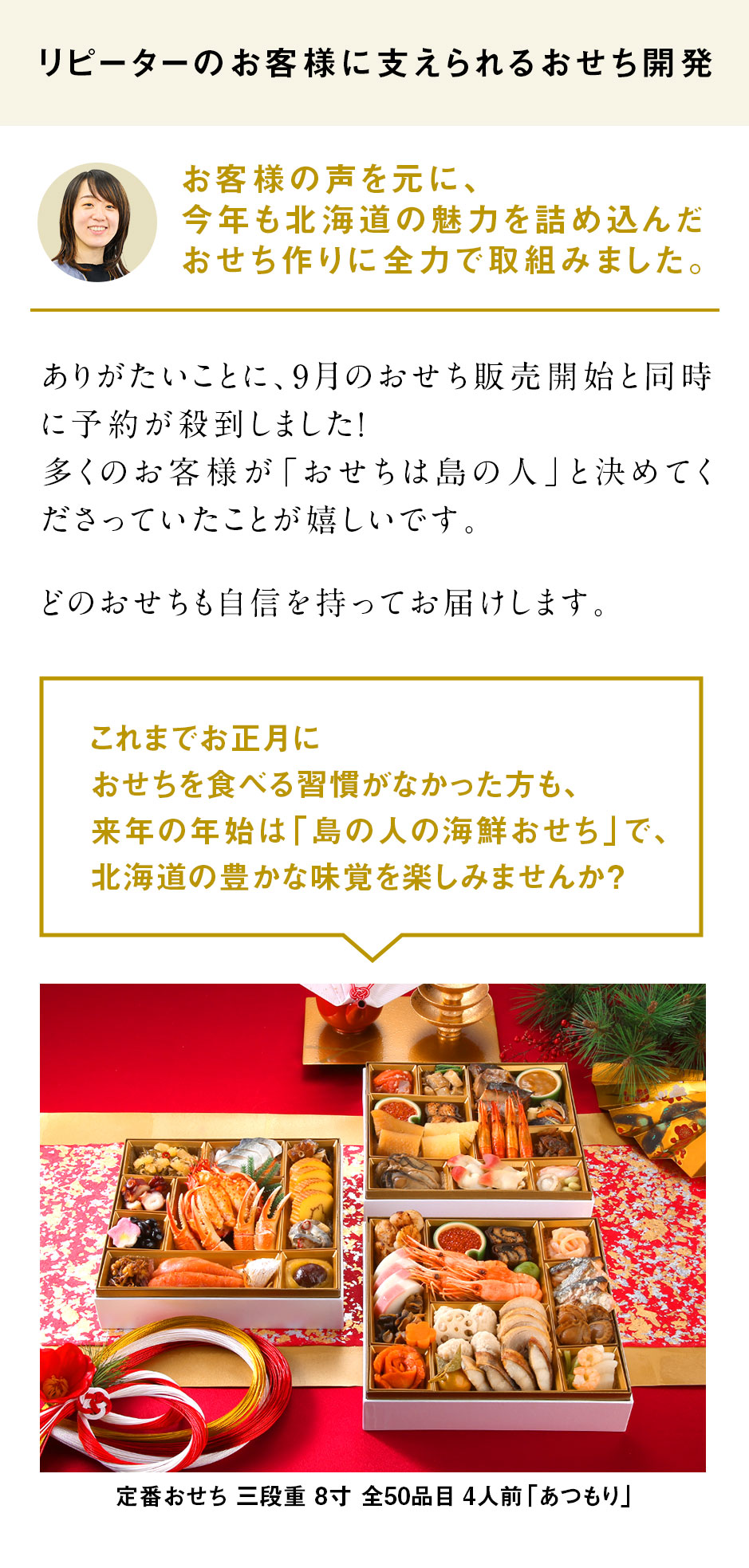 リピーターのお客様に支えられるおせち開発