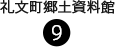9. 礼文町郷土資料館