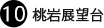 10. 桃岩展望台